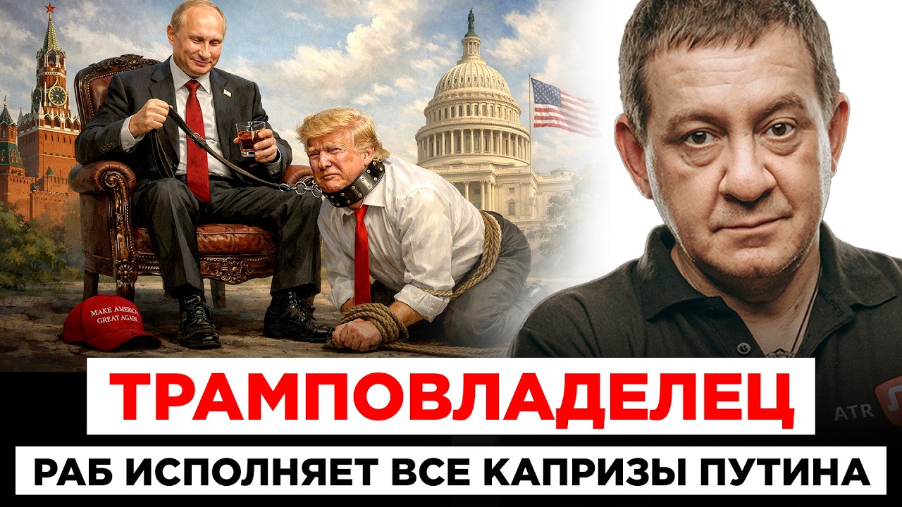 ТРАМПОВЛАДЕЛЕЦ. РАБ ИСПОЛНЯЕТ ВСЕ КАПРИЗЫ ПУТИНА