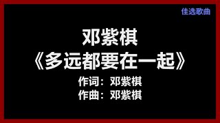 邓紫棋 - 《多远都要在一起》 [歌词]　『爱能克服远距离　多远都要在一起』