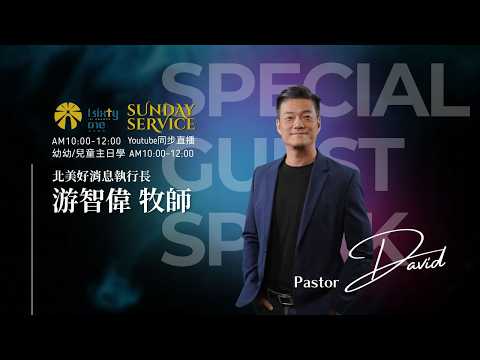特別主日 | 游智偉牧師