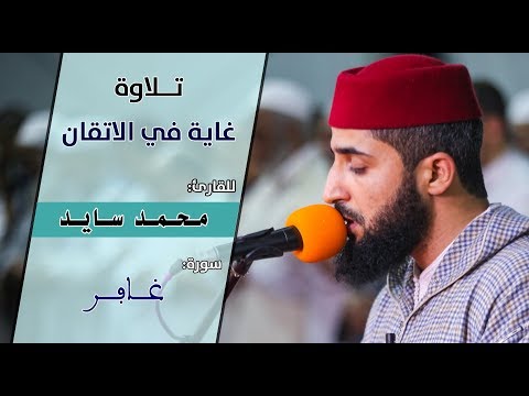 🔷 A highly perfect recitation of Surah Ghafir by Qari Mohamed Sayed