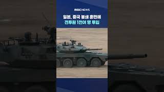 일본, 중국 봉쇄 훈련에 전투원 1천여 명 투입‥미국 요구에 본격 호응? #Shorts (MBC뉴스)