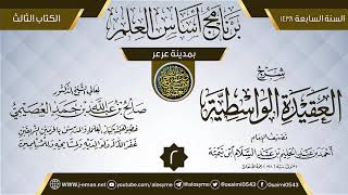 صورة المجلس 2 من شرح (العقيدة الواسطية) | برنامج أساس العلم 1438 (عرعر) | الشيخ صالح العصيمي