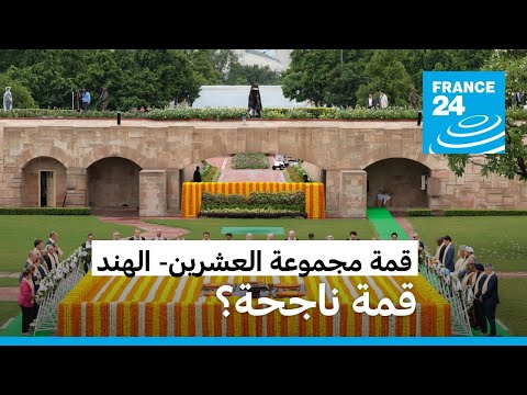 اختتام قمة مجموعة العشرين في نيودلهي ولولا دا سيلفا ولافروف يصفانها بـ"الناجحة" • فرانس 24