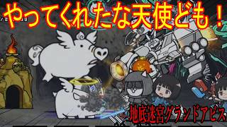 ［にゃんこ大戦争］地底迷宮グランドアビス！【68層～70層】壁キャラが消滅しました。やってくれたな天使共！Part1065