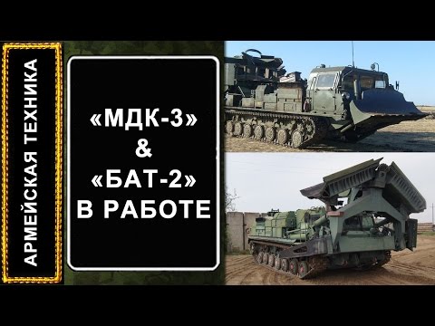 АРМЕЙСКАЯ ТЕХНИКА: МДК-3 и БАТ-2 в работе