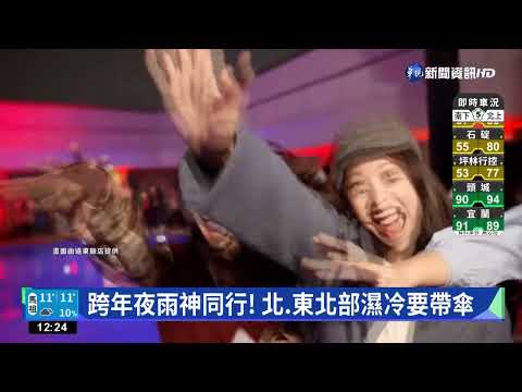 跨年夜天公不作美 北.東北部濕冷要帶傘