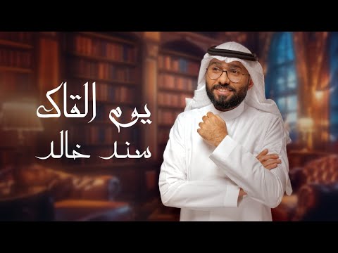 يوم القاك سند خالد
