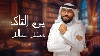 كلمات اغنية يوم القاك سند خالد