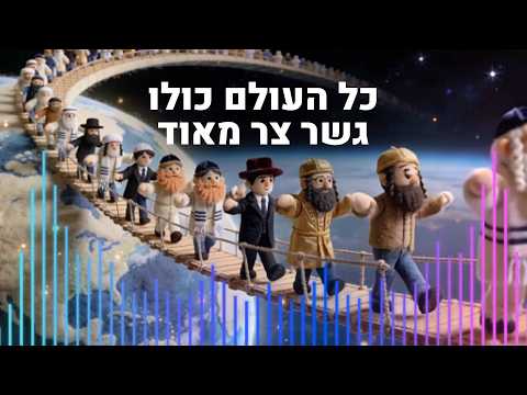 Kol Ha'olam Kulo – Rebbe Nachman | Deep Acoustic Male Vocal Cover | כל העולם כולו גשר צר מאוד