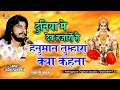 हनुमान तुम्हारा क्या कहना Naresh Prajapat Duniya Mai Dev