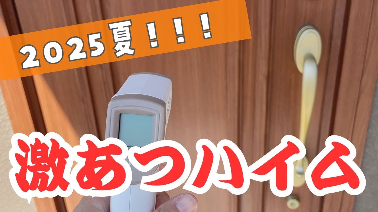 【2025夏】セキスイハイムグランツーユーV 夏の家の温度は何度？【激アツハイム】