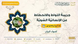 صورة جريمة اللواط والانحطاط عن الإنسانية السوية - لفضيلة الشيخ عبدالرحمن بن ناصر البراك (245)