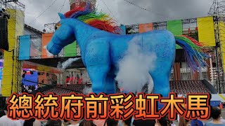 [問卦] 凱道前的藍色超大型木馬表演影片來啦