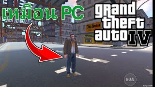 เริ่มเหมือน Pc เเล้ว !!! GTA IV มือถือ APK 70 Mb V.ล่าสุด