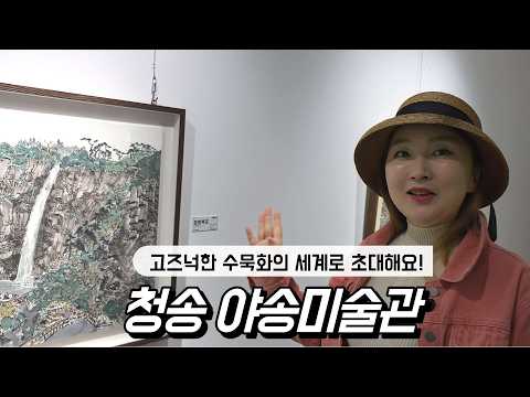 [온통청송] 폐교를 개조한 역대급 예술 공간, 청송 야송미술관