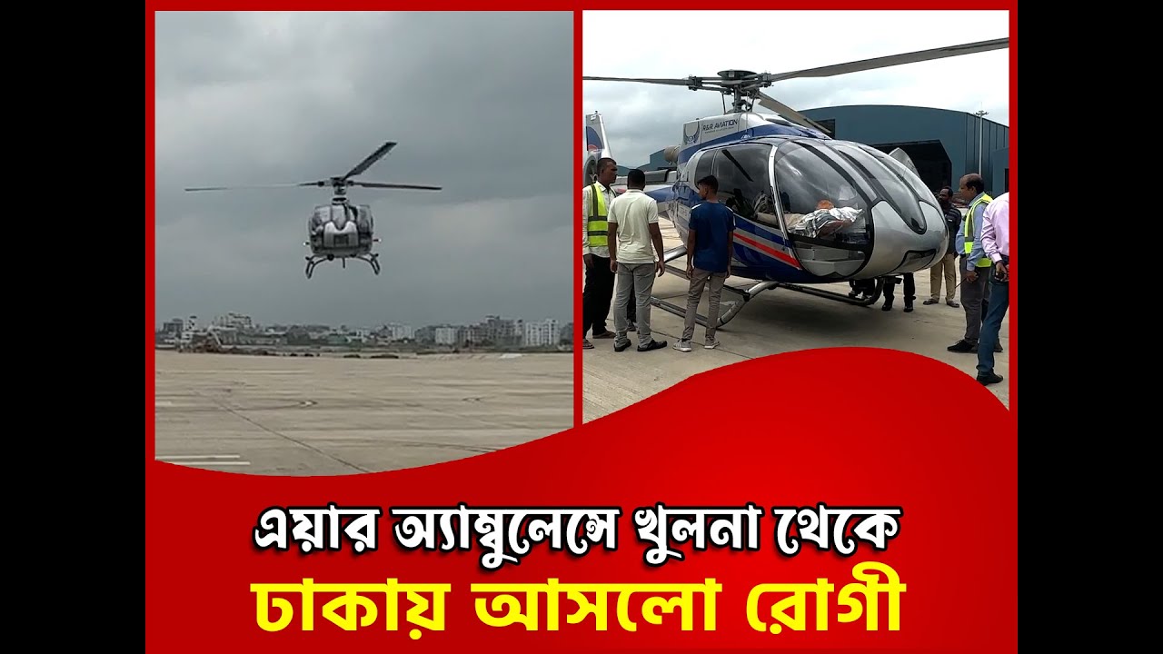 এয়ার অ্যাম্বুলেন্সে খুলনা থেকে ঢাকায় আসলো রোগী | air ambulance | khulna to dhaka | probash time