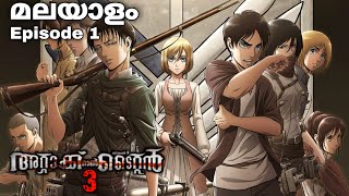 Attack on Titan: Malayalam explanation season 3 Episode 1 #japaneseanime #malayalamanime