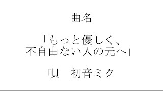 【ボカロ】もっと優しく、不自由ない人の元へ / 初音ミク Tatsu_P【無色透名祭3参加曲】