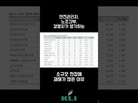 소규모 현장에 재해가 많은 이유(with 안전관리자, 노조간부, 경영자)