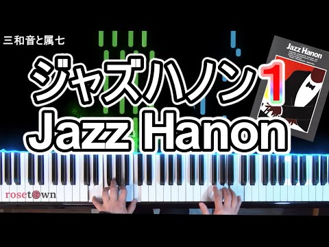 Jazz Hanon by Leo Alfassy No.1 Triads and Seventh Chords ジャズハノン １番 ピアノ 初心者 簡単
