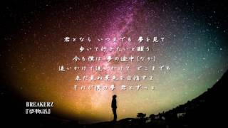 BREAKERZ 『夢物語』を泣ける【オルゴール】にアレンジしてみました