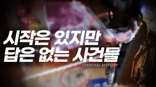 Download lagu 시작은 있지만 답은 없는 의문의 사건들 2시간 모음 | 미스터리 | 샨나엘 mp3