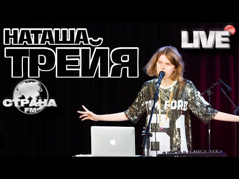 Наташа Трейя. Live-концерт. Страна FM