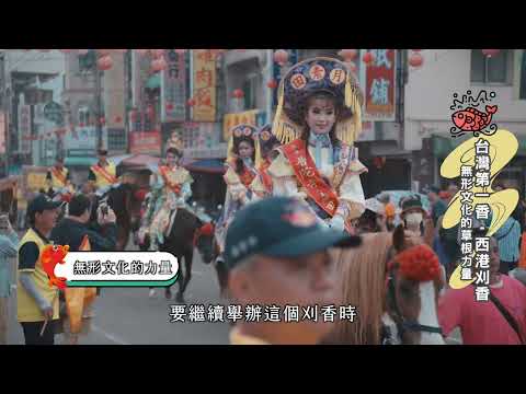 2024西港刈香紀錄影片-無形文化的草根力量