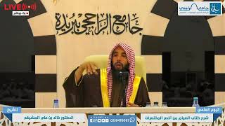 المجلس ( 3 ) | التعليق على كتاب الصيام من أخصر المختصرات | الشيخ خالد المشيقح | #دروس_الشيخ_المشيقح image