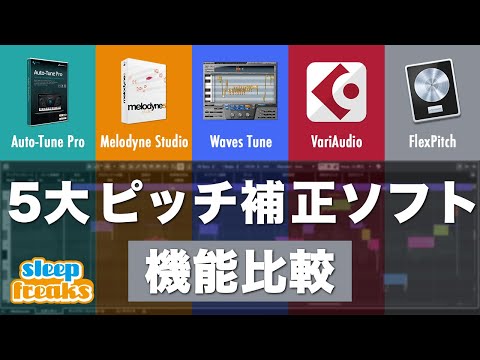 【DTM】5大ピッチ補正ソフトを徹底検証！【VariAudio / Flex Pitch / Auto-Tune / Melodyne / Waves Tune】