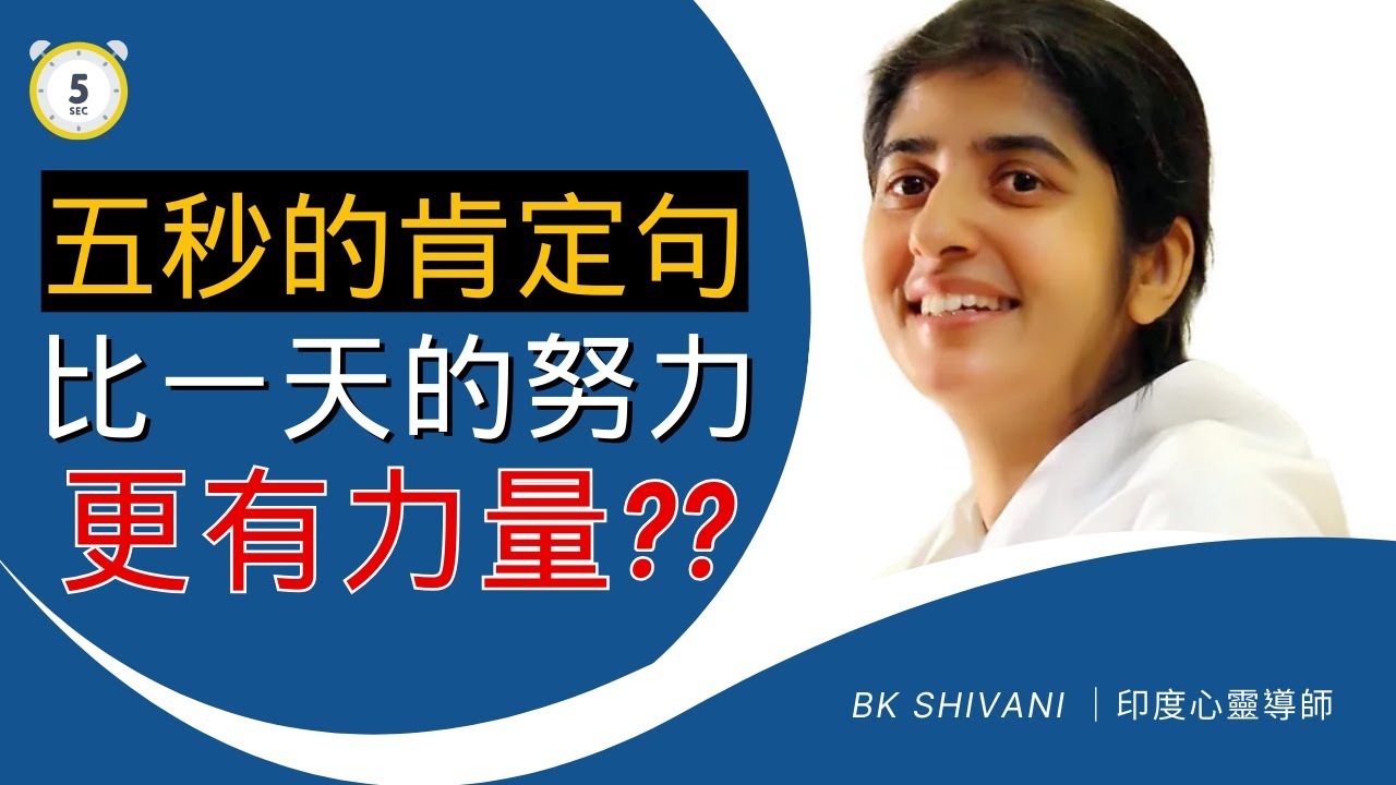 地表最強肯定語大集合｜顛覆你對心靈的想像：每天5秒，打開隱藏的力量｜BK Shivani |印度心靈導師｜Brahma Kumaris