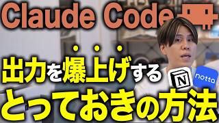 Claude Codeの能力を100%引き出すとっておきの方法を徹底解説します!