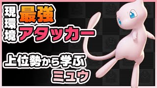 【ポケモンユナイト】今環境の覇者！ダメージを出すコツは！？上位勢から学ぶミュウ！《ポケモンUNITE》