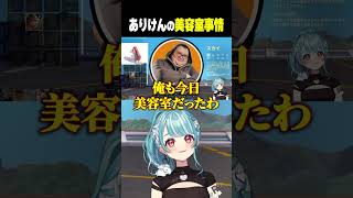 ありけんは美容室行くの？【白波らむね/ぶいすぽっ！/切り抜き】