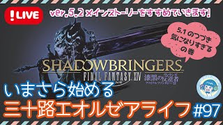 【FF14/漆黒のヴィランズ】5.2突入！焦って1年半ぶりにメインストーリーを進めるアフロララ ＃97【PS5】