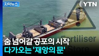 [자막뉴스] "도미노 타격 시작됐다"...당장 올여름부터 대위기 / YTN