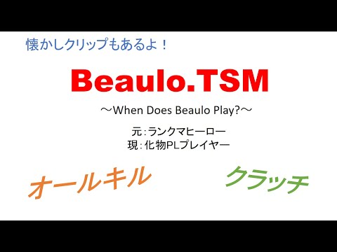 [R6S] プロシーンでも実力を示すBeaulo そんな彼の動画 [日本語字幕]