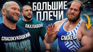 Смаев, Пахлавон, Спасокукоцкий | Тренировка плеч БЕЗ ЧИТИНГА