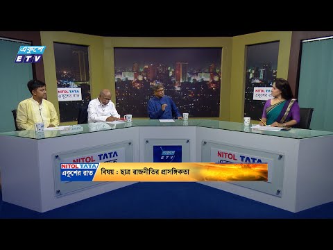 একুশের রাত || ছাত্র রাজনীতির প্রাসঙ্গিকতা || ০৬ জুলাই ২০২৪