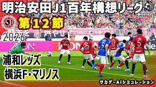 浦和レッズ vs 横浜F･マリノス｜2026 明治安田 J1百年構想リーグ 第12節｜サカゲー AIシミュレーション｜ウイイレ2021 efootball2025 Jリーグ