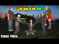 Da Hazo Peryan || Funny Pashto Video || By Babuji Dubbing