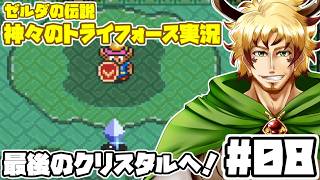 【#ゼルダの伝説神々のトライフォース #08】最後のクリスタルを求めて！ゼルダ姫を今度こそ救出するぞ！