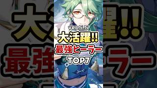 【原神】今強いのはこいつ！最強ヒーラーランキングTOP7 #genshinimpact #シロネン