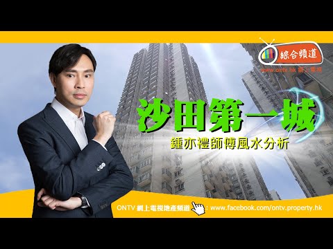 沙田第一城 風水 ~ 鍾亦禮師傅 (香港風水盤)