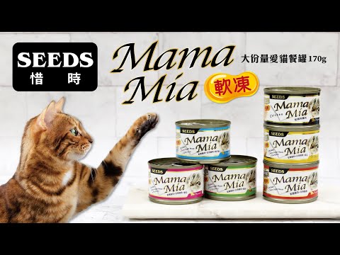 SEEDS惜時 MamaMia 愛貓軟凍餐罐 170g
