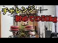 【チャレンジ】50kgインクラインダンベルプレス