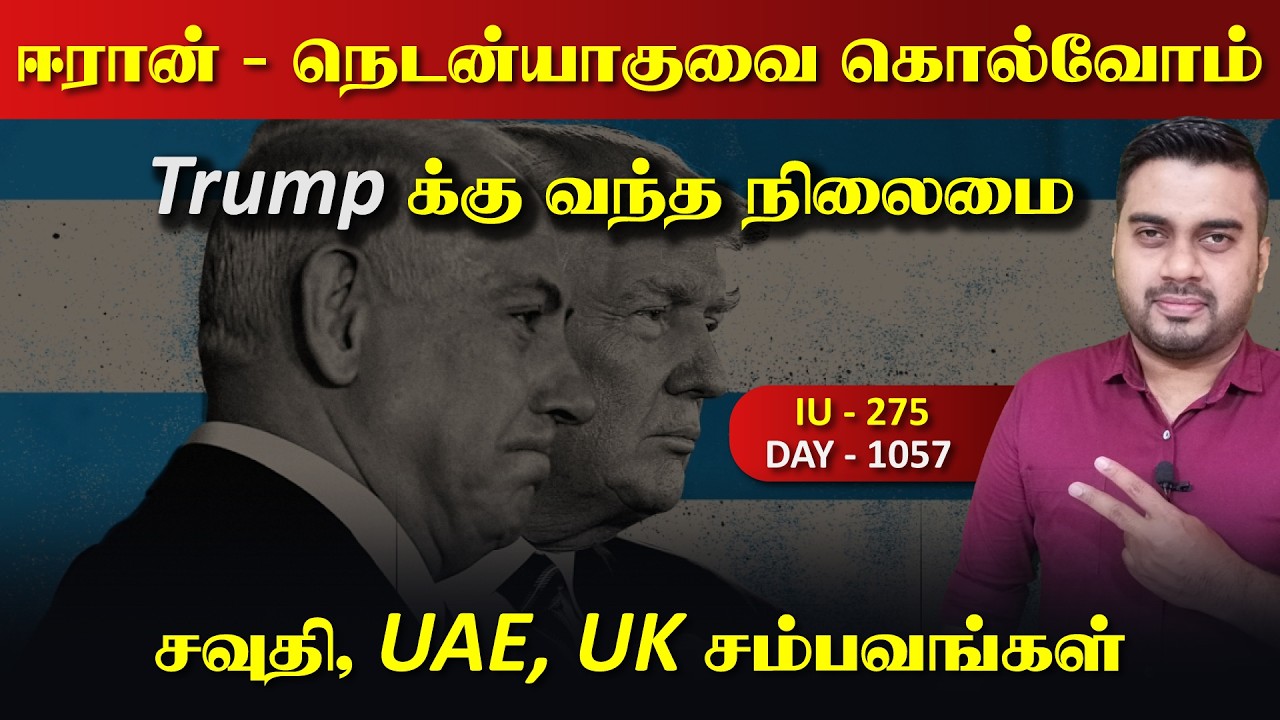 நெடNயாகுவை கொல்*வோம் என ஈராrன் சபதம், தடுமாறும் Trump | Inside