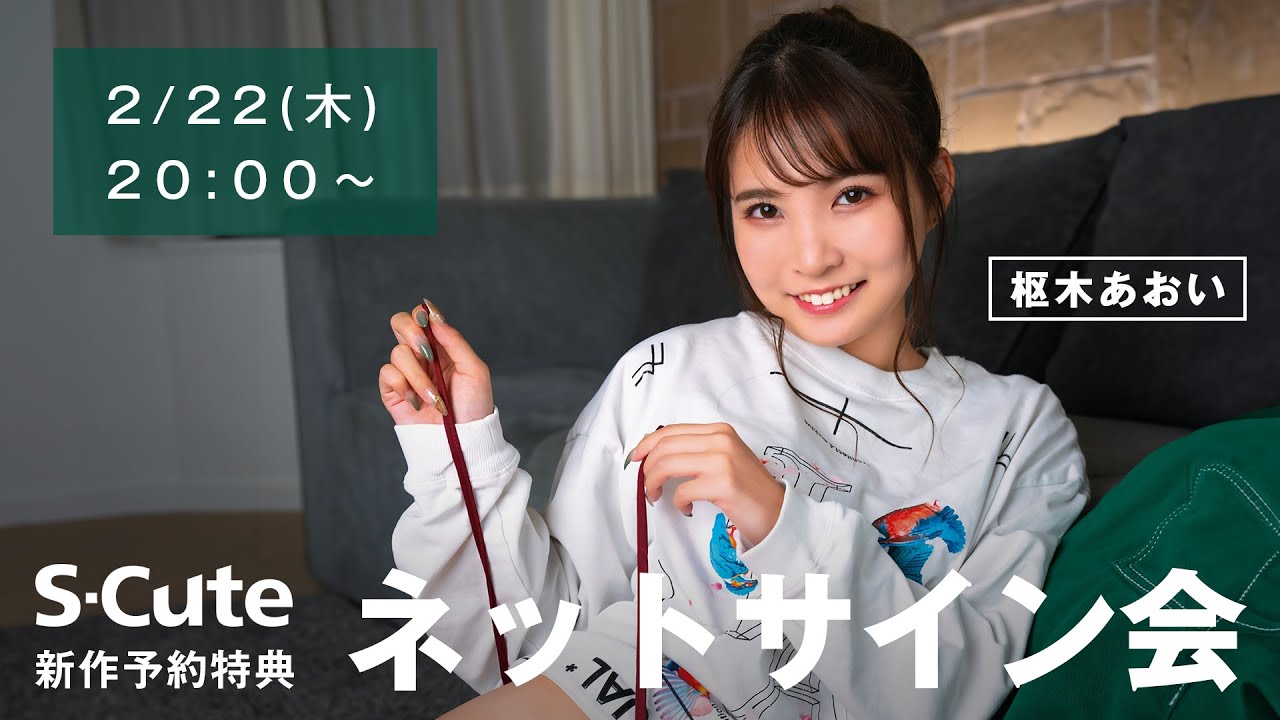 【生配信】2024/02/22(木) 枢木あおい ネットサイン会