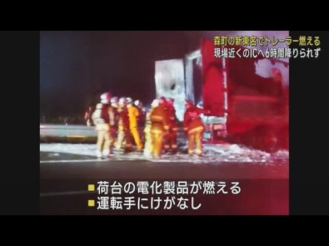 YouTube Video 静岡・森町の新東名高速で大型トレーラーが燃え6時間にわたって一部通行止め