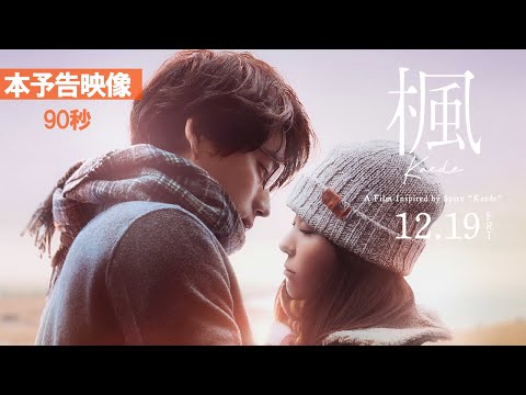 映画『楓』本予告映像＜90秒＞【12月19日(金)全国公開】